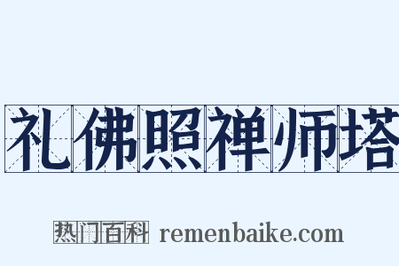 礼佛照禅师塔是什么意思的图片